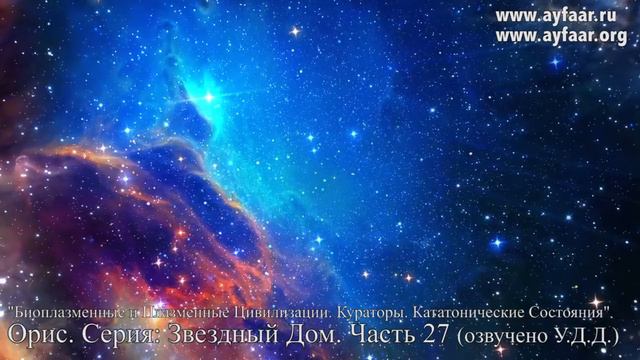 Биоплазменные и Плазменные Цивилизации / Орис. Серия: Звездный Дом. Часть 27 смотреть онлайн
