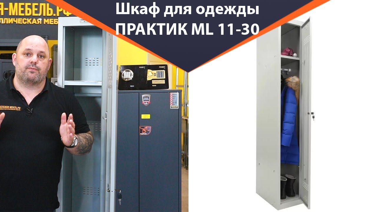 Шкаф для раздевалок ML 11-30 - обзор от Железная-мебель.рф смотреть онлайн