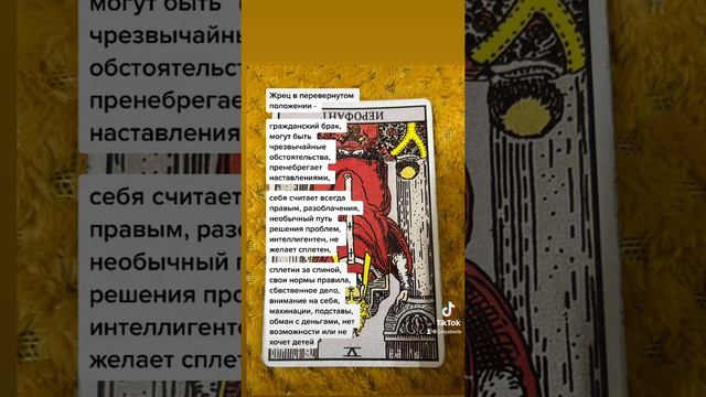 Иерофант жрец перевёрнутый в таро смотреть онлайн