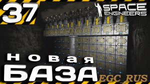№37: «Новая база» (прохождение) Space Engineers