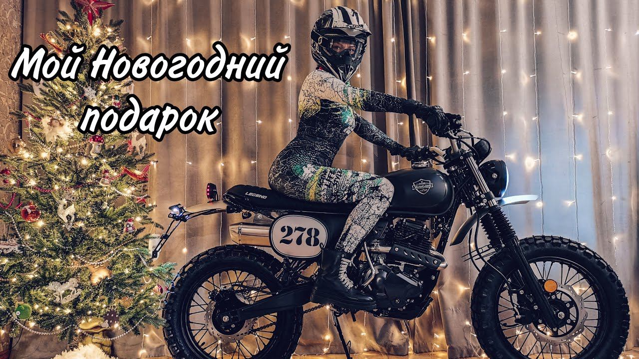Motoland Legend 250. Мой новогодний подарок!