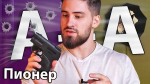 Аэрозольный пистолет Пионер А+А (БАМ 18x51) видео обзор