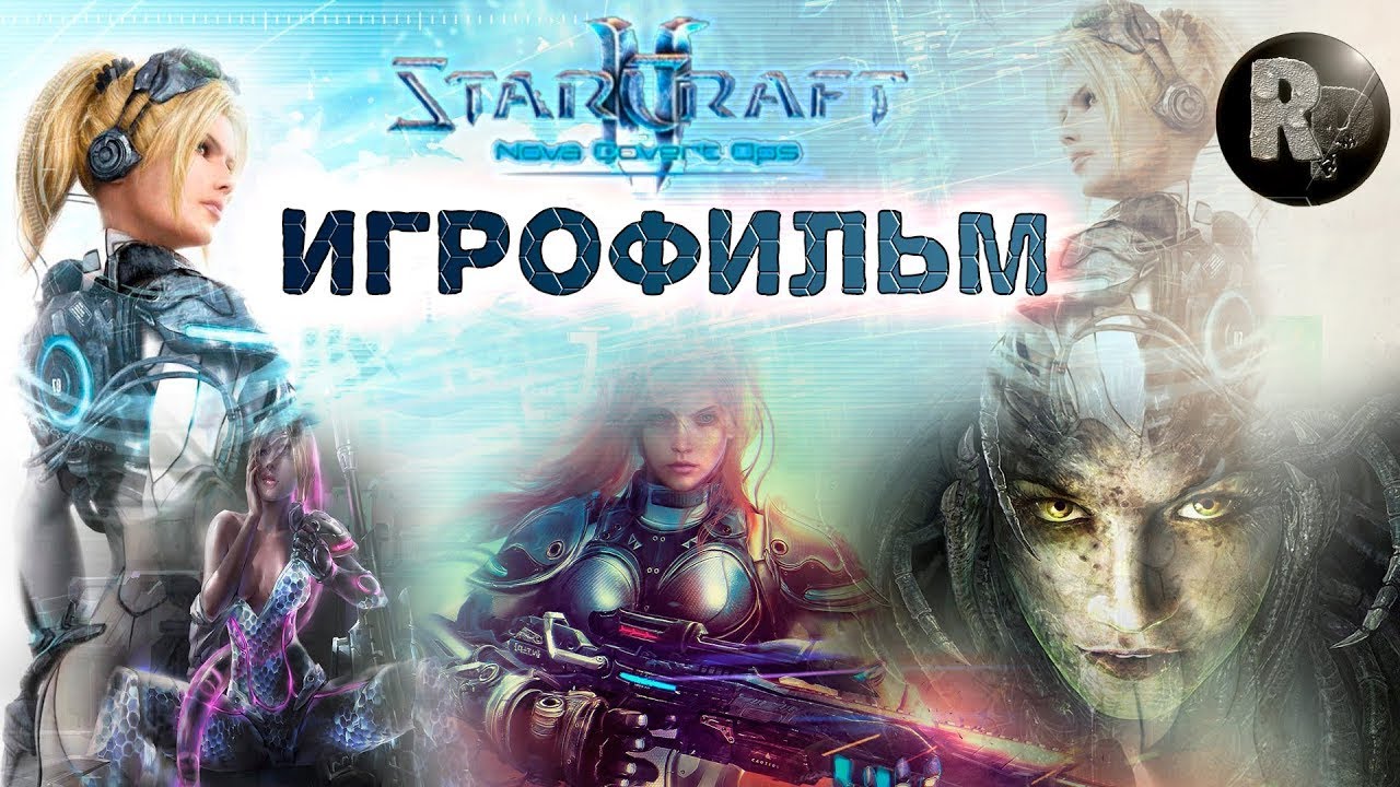 Starcraft 2 Nova Covert Ops - Игрофильм #RitorPlay