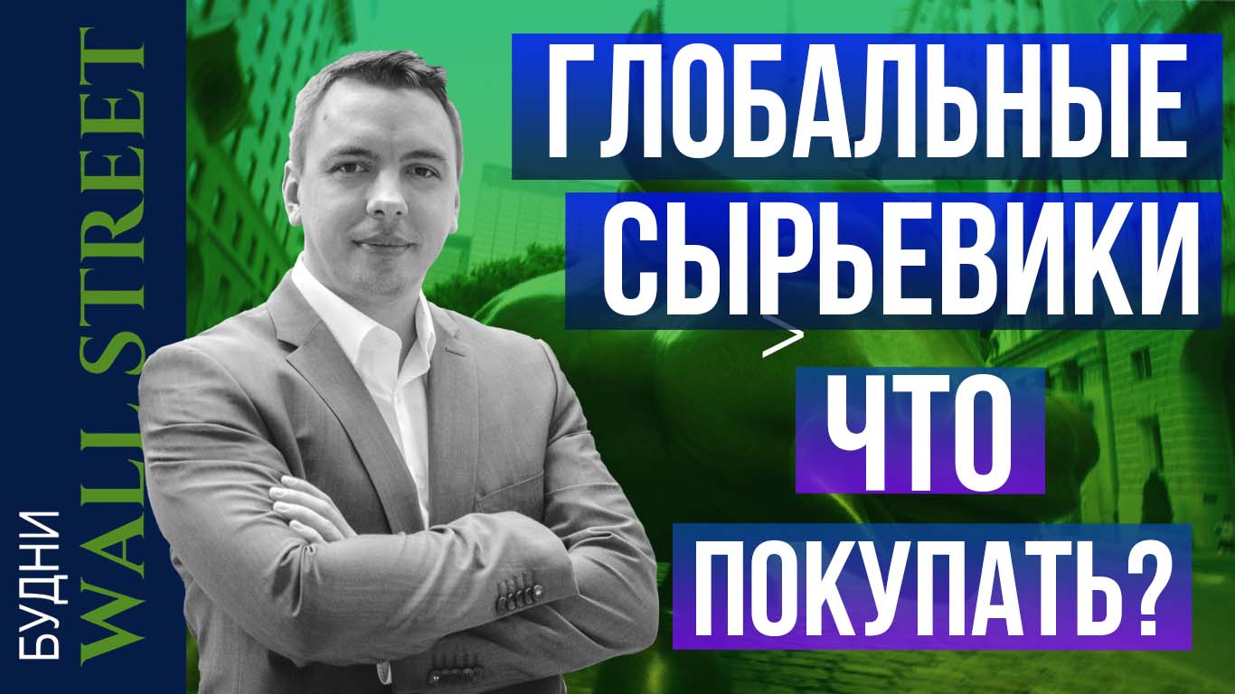 Обвал S&P 500, commodities, Alcoa, BHP, Vale, Oneok, Barrick Gold - Будни Уолл стрит #81 смотреть онлайн