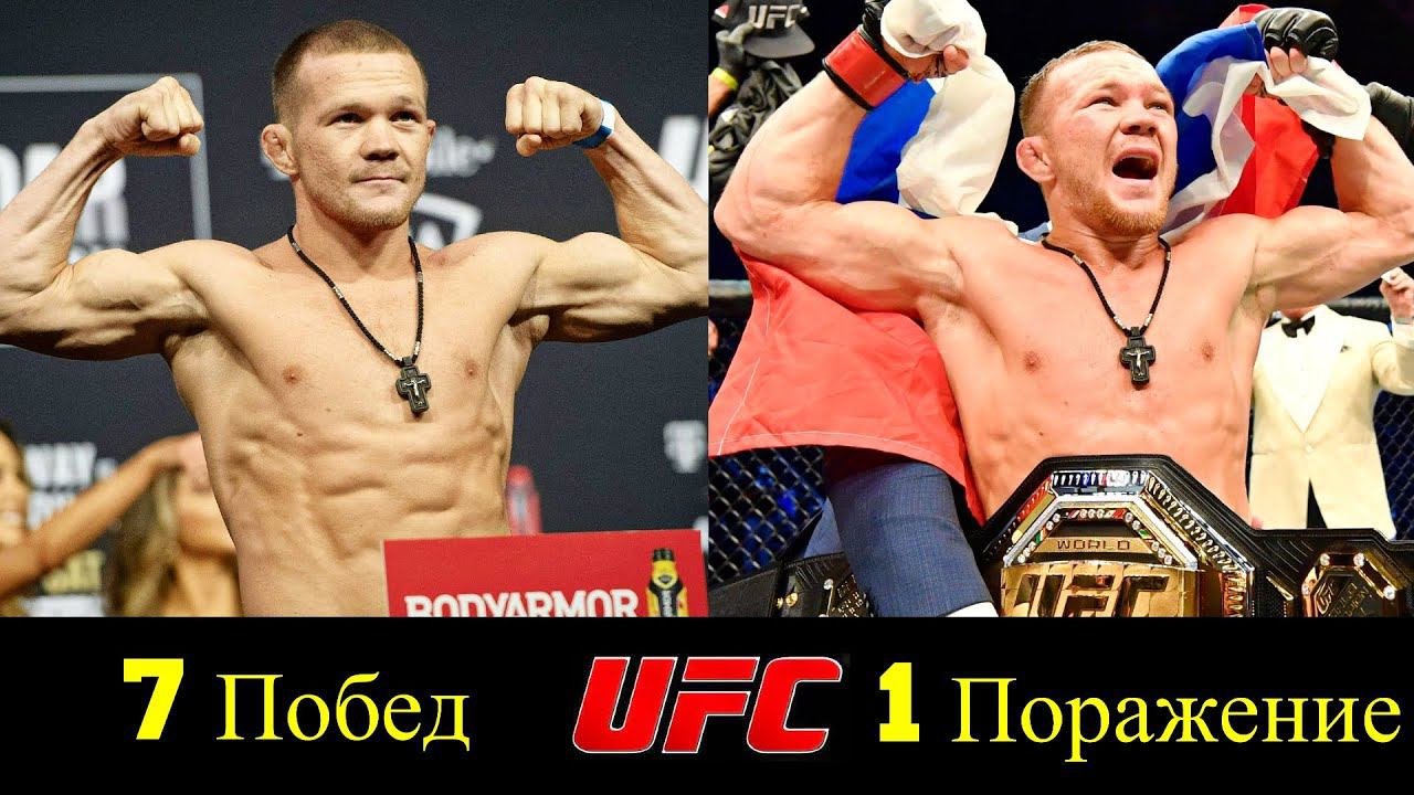 Петр Ян - Все Победы и Поражения в UFC ! смотреть онлайн
