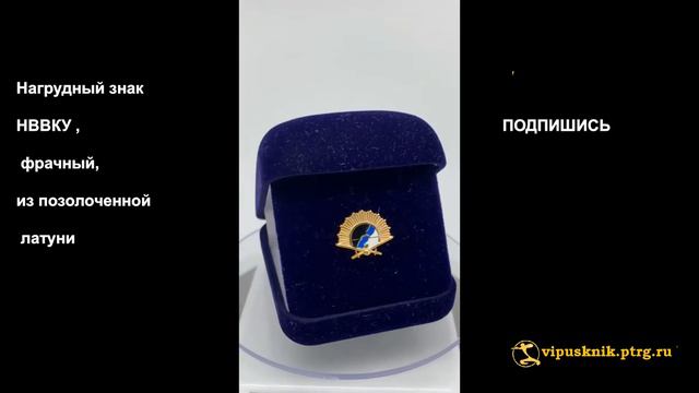 №1625 Нагрудный знак НВВКУ , фрачный, позолоченная латунь смотреть онлайн