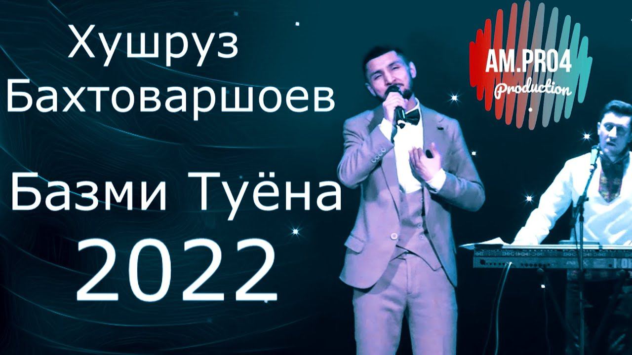 Хушруз Бахтоваршоев базми туёна 2022 | Khushruz Bakhtovarsho bazmi tuyona 2022 смотреть онлайн