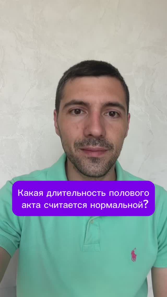 Какая длительность полового акта считается нормальной?
#психолог #психология #сексолог смотреть онлайн