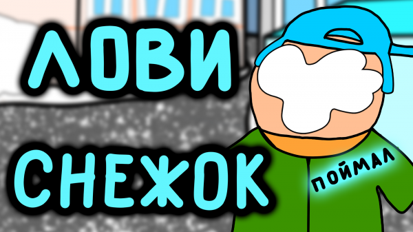 Первый снег (ЖИЗНЕННАЯ ИСТОРИЯ) Дога Дог серия 6 Сезон 2