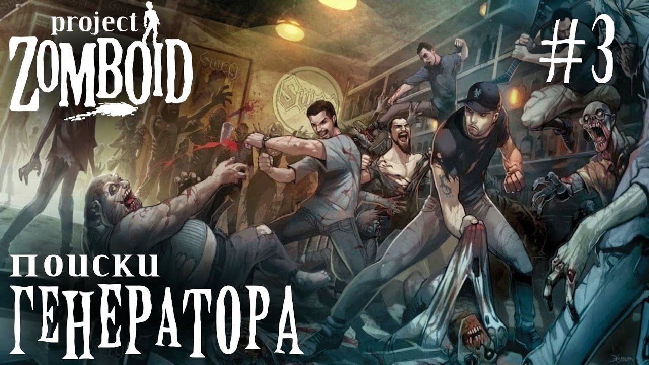 СТРИМ ПРОХОЖДЕНИЕ PROJECT ZOMBOID: Поиски генератора #3