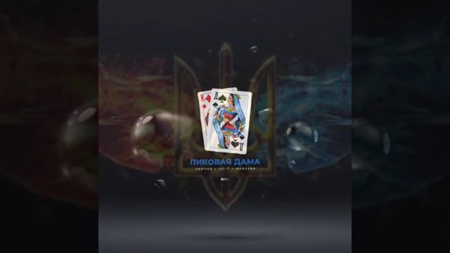 Тайпан х IL'GIZ x Morozka - Пиковая дама смотреть онлайн