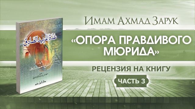 «ОПОРА ПРАВДИВОГО МЮРИДА» | ЧАСТЬ 3/4 | АБУ АЛИ АЛЬ-АШАРИ смотреть онлайн