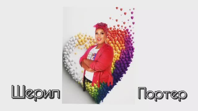 Шерил Портер(Cheryl Porter ) ⭐Упражнение "HAVANA" поем вместе с Шерил👌 смотреть онлайн