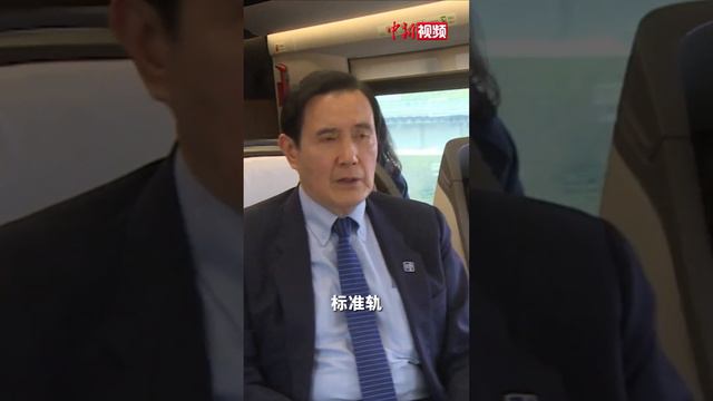 宋涛与马英九同乘高铁赴长沙 смотреть онлайн