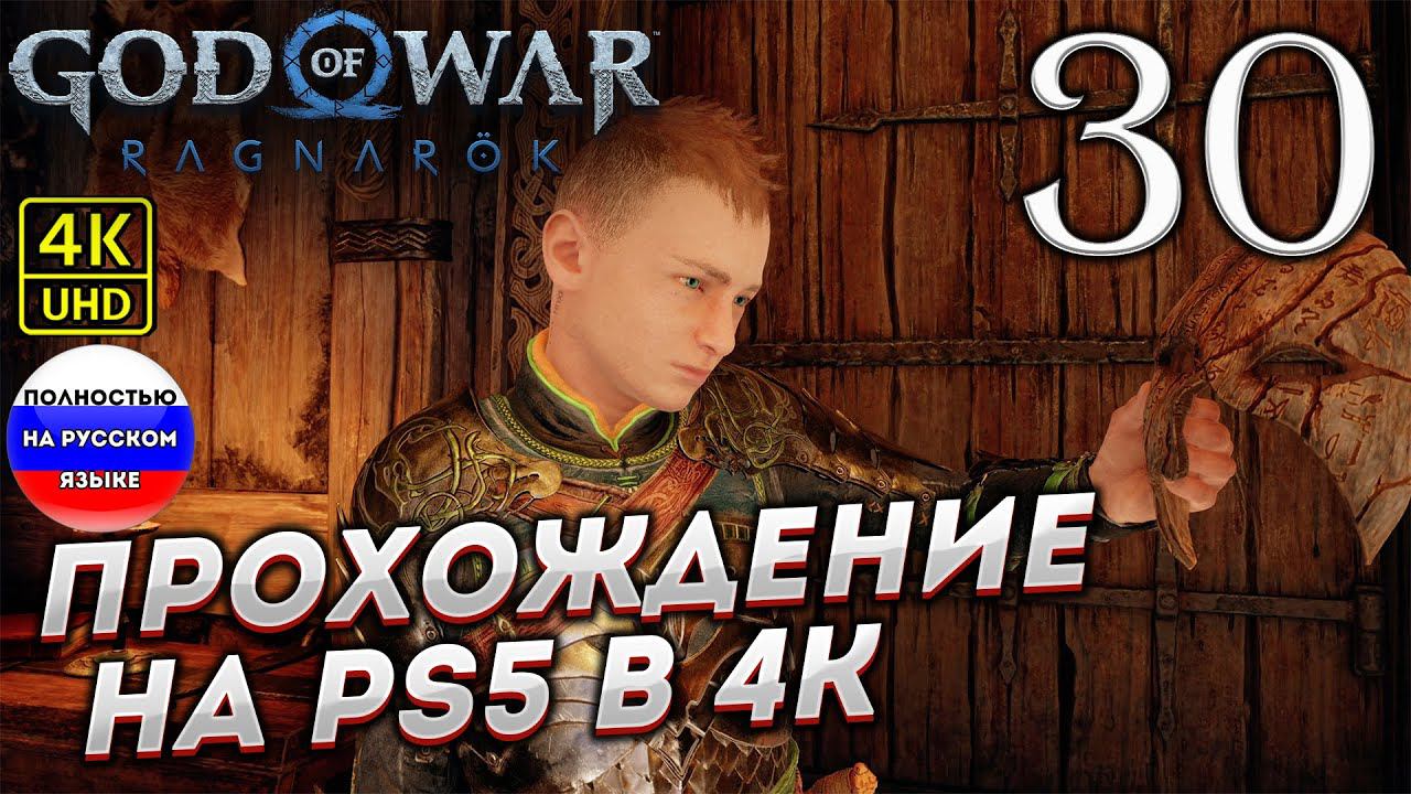 Прохождение God of War Ragnarok в [4K] ➤ Часть 30 смотреть онлайн