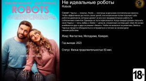 Не идеальные роботы - трейлер 2023 FHD