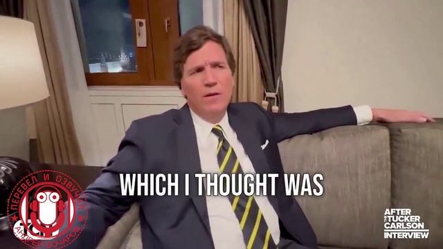 Впечатления Такера Карлсона после его интервью с Путиным #перевёлиозвучил Андрей Бочаров смотреть онлайн