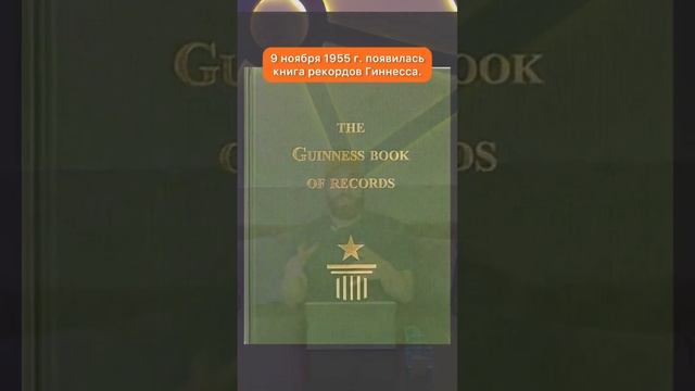 Зачем создали книгу рекордов Гиннесса?