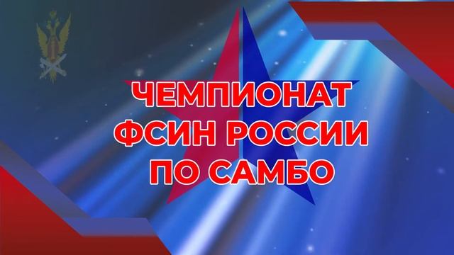 ЧЕМПИОНАТ ФСИН РОССИИ ПО САМБО смотреть онлайн