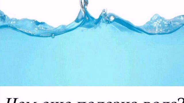 Вода и её свойства смотреть онлайн