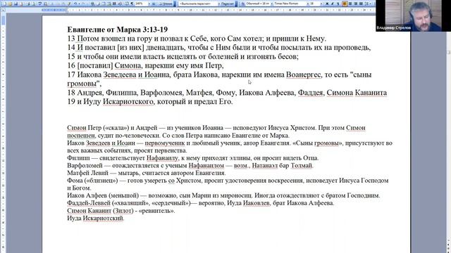 Семинар Владимира Стрелова. Евангелие от Марка 3.13-19 смотреть онлайн