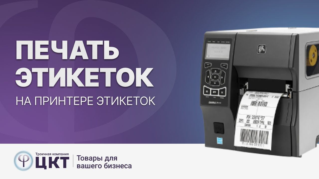 Печать этикеток на принтере этикеток через программу Bartender смотреть онлайн