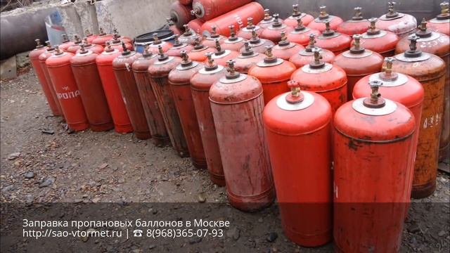 Заправка пропановых баллонов в Москве | 8 (968) 365-07-93 смотреть онлайн