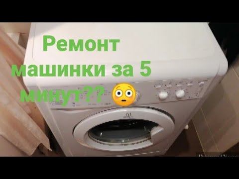 Стиральная машина гремит! Ремонт индезита за 5 минут смотреть онлайн