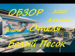 ОБЗОР ОТЕЛЯ «БЕЛЫЙ ПЕСОК» / ОТДЫХ В АНАПЕ/ ДЖЕМЕТЕ 2020 / ALL INCLUSIVE В РОССИИ