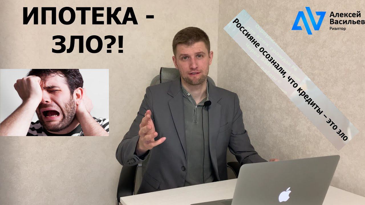 Ипотека - это ЗЛО или инструмент? Как не попасть в ипотечное рабство? смотреть онлайн