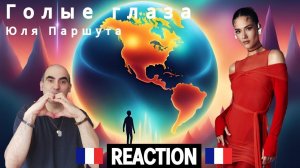 Юля Паршута - Голые глаза ║ Réaction Française !