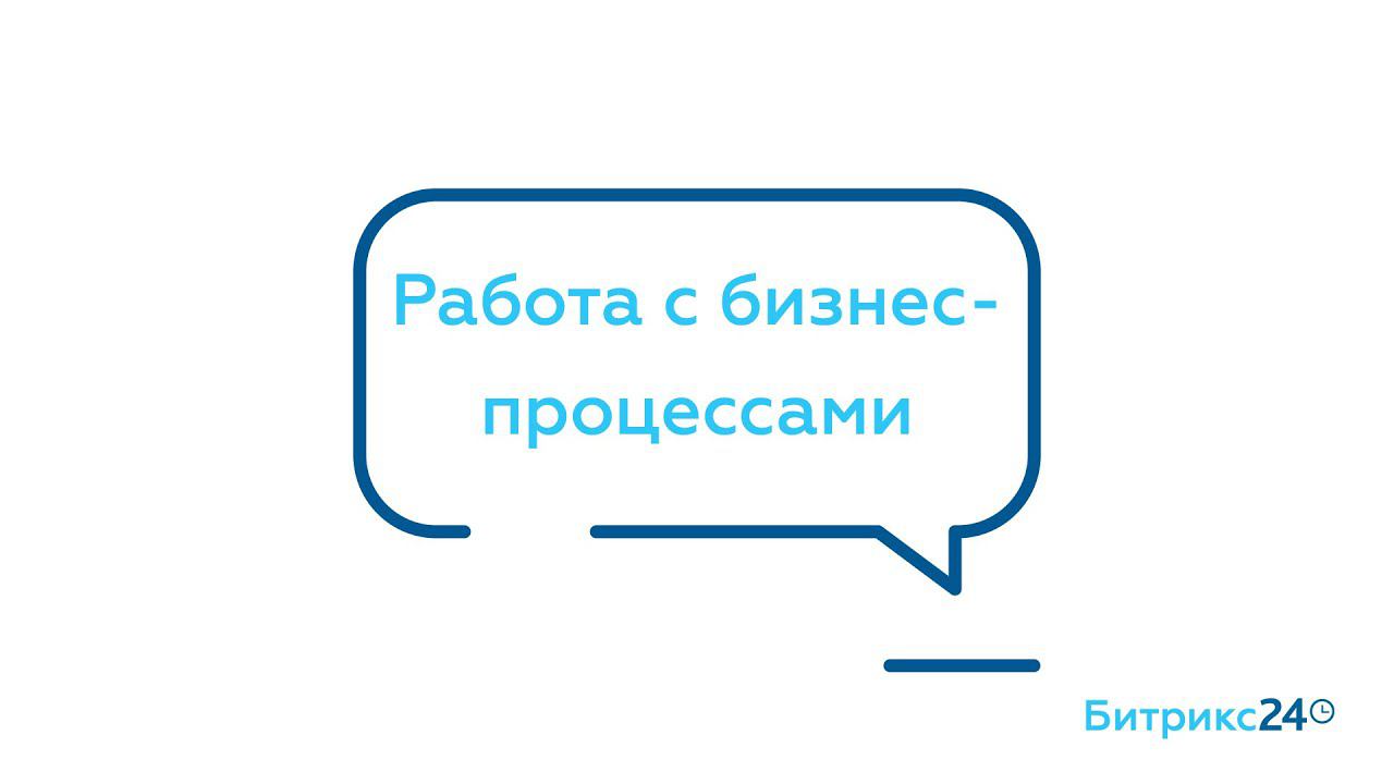 Работа с бизнес-процессами смотреть онлайн