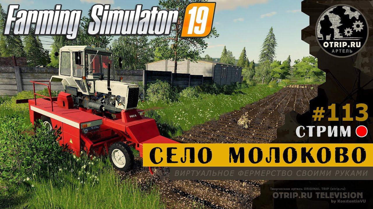 Farming Simulator 19 ● Карта Село Молоково / стрим #113 смотреть онлайн