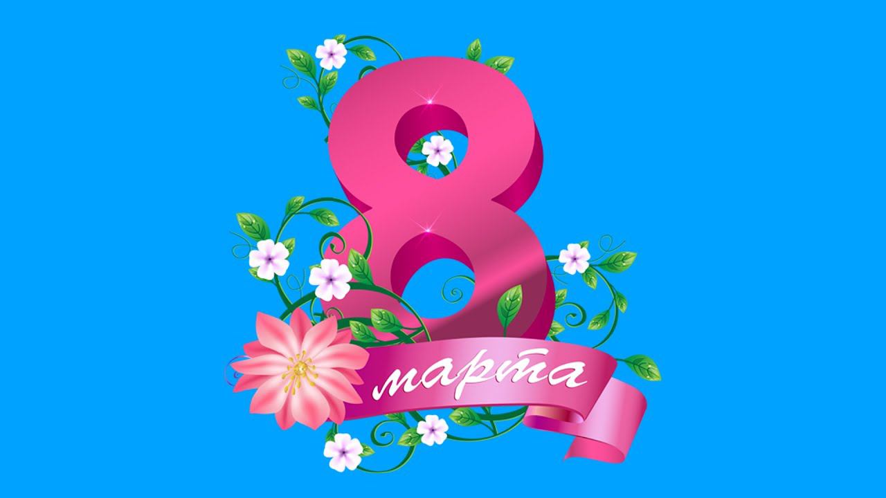 8 МАРТА Детская киностудия ПОЗИТИВ г. Ишим смотреть онлайн