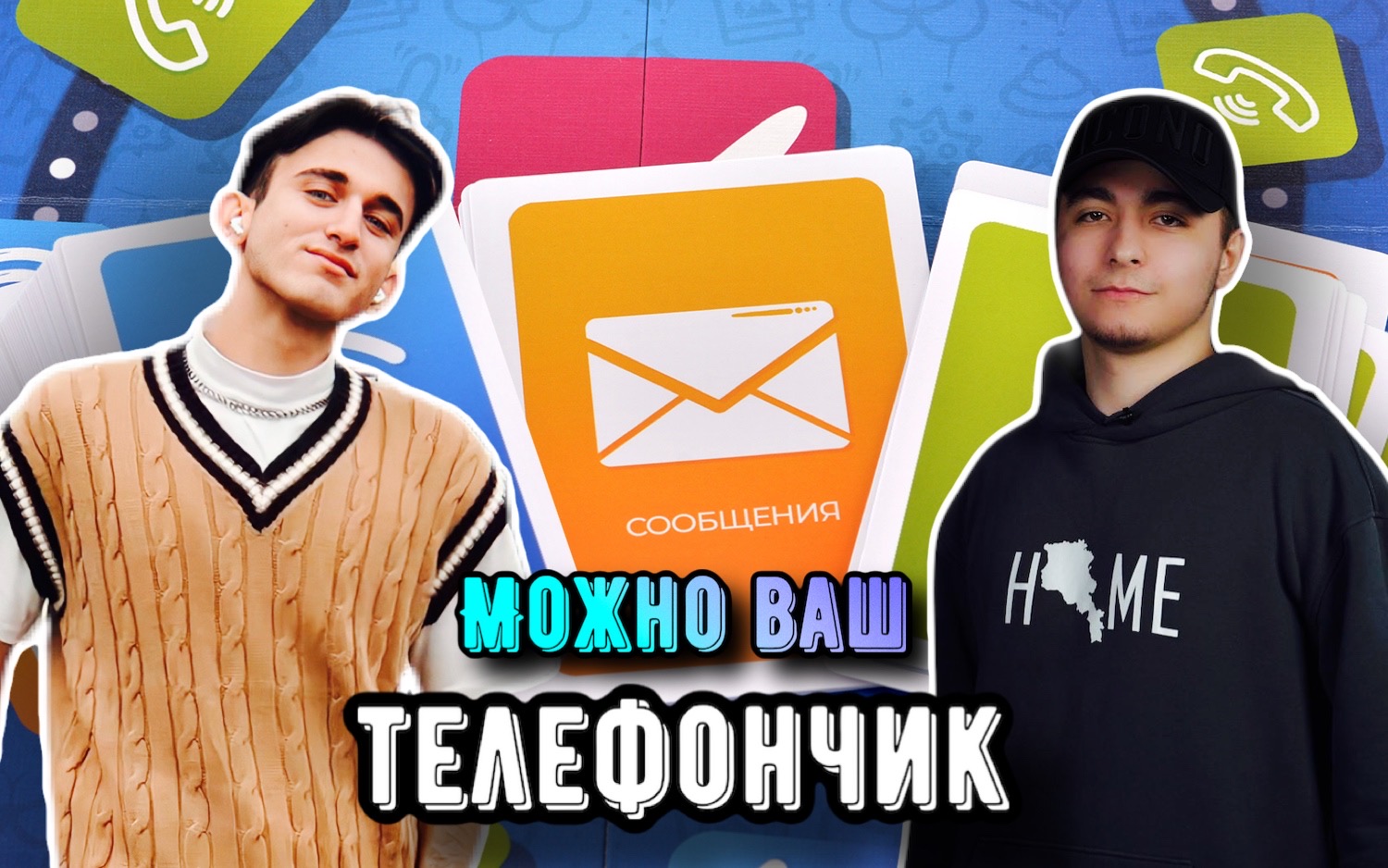 МОЖНО ВАШ ТЕЛЕФОНЧИК?!  ЗВОНИЛИ БЫШИМ?