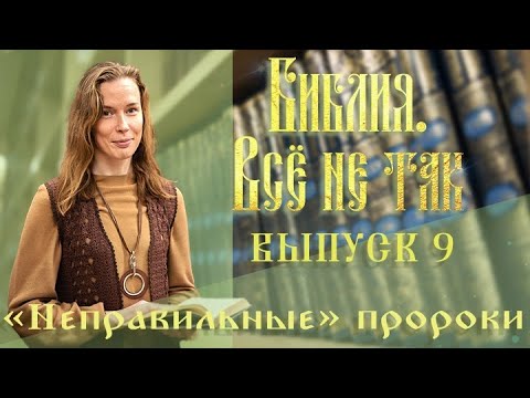 «Библия. Всё не так». Выпуск 9. «Неправильные» пророки. Часть 2 смотреть онлайн