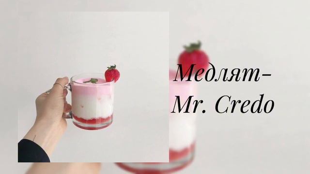 Mr. Credo- Медляк (slowed) смотреть онлайн