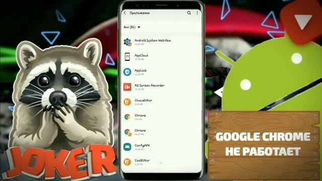 Google Chrome не работает | ANDROID смотреть онлайн
