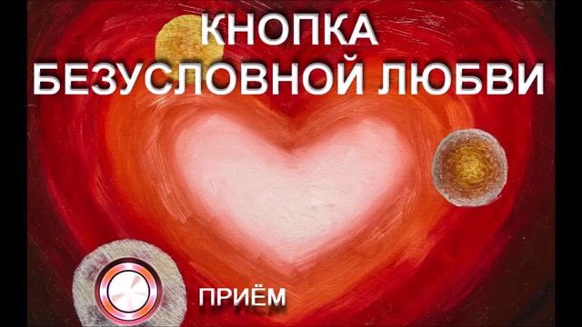 Игорь Ткаченко. КНОПКА БЕЗУСЛОВНОЙ ЛЮБВИ (17.10.18).mp4 смотреть онлайн