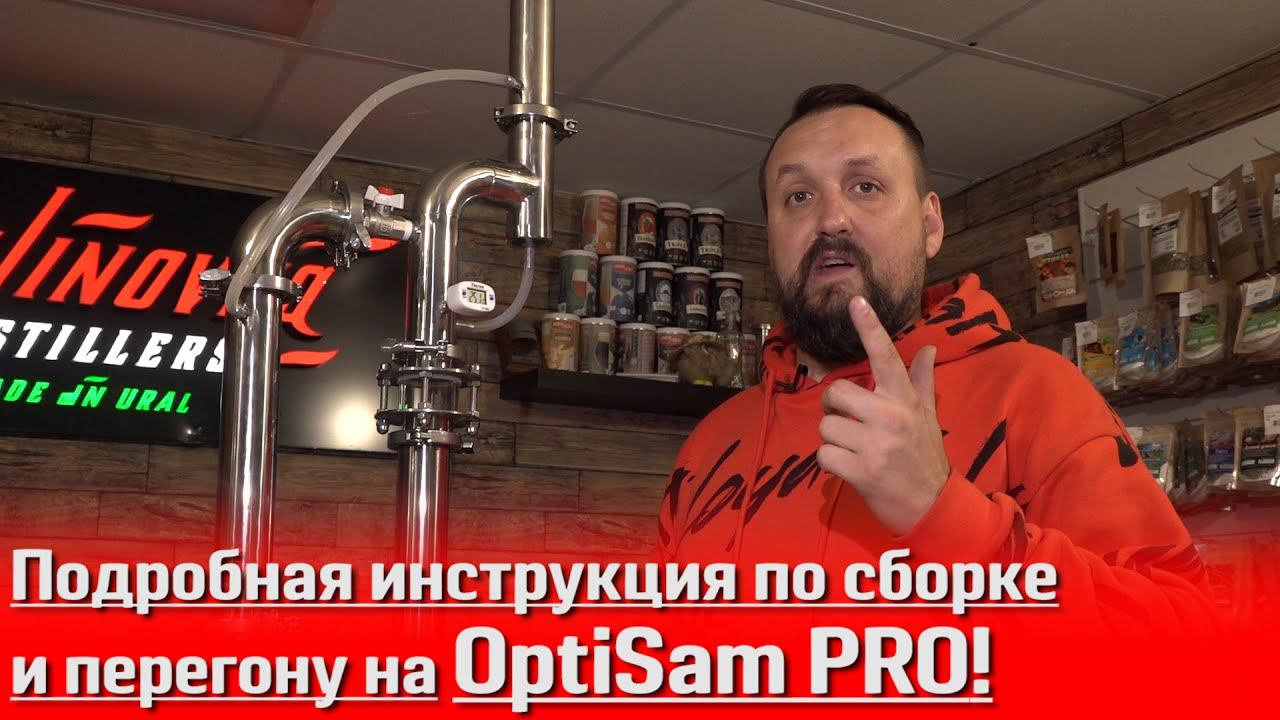 Дистиллятор OptiSam PRO с Bluetooth! Крепость 96,6 даже у новичка! Подробная инструкция по перегону! смотреть онлайн