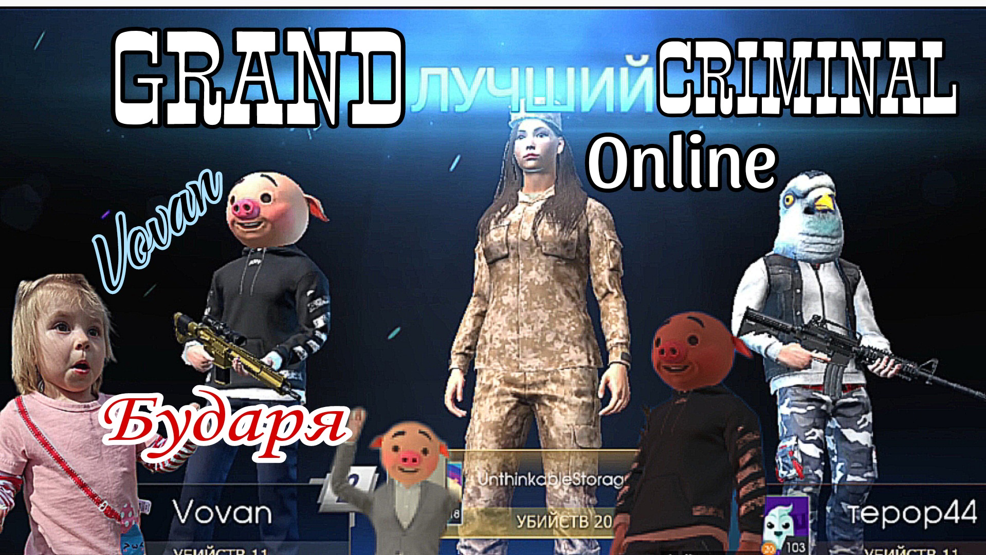 Grand criminal online - Прохождение событий от Мистера Свина смотреть онлайн