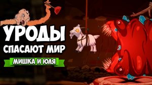 УГАРНЫЕ УРОДЫ СПАСАЮТ МИР - ПЕЩЕРА УЖАСА ♦ Struggling #3