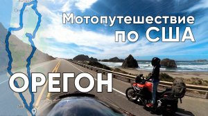 Мотопутешествие по США,  Штат Орегон