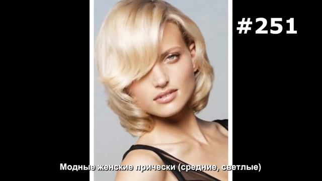 #251. Модные женские прически (средние, светлые) смотреть онлайн