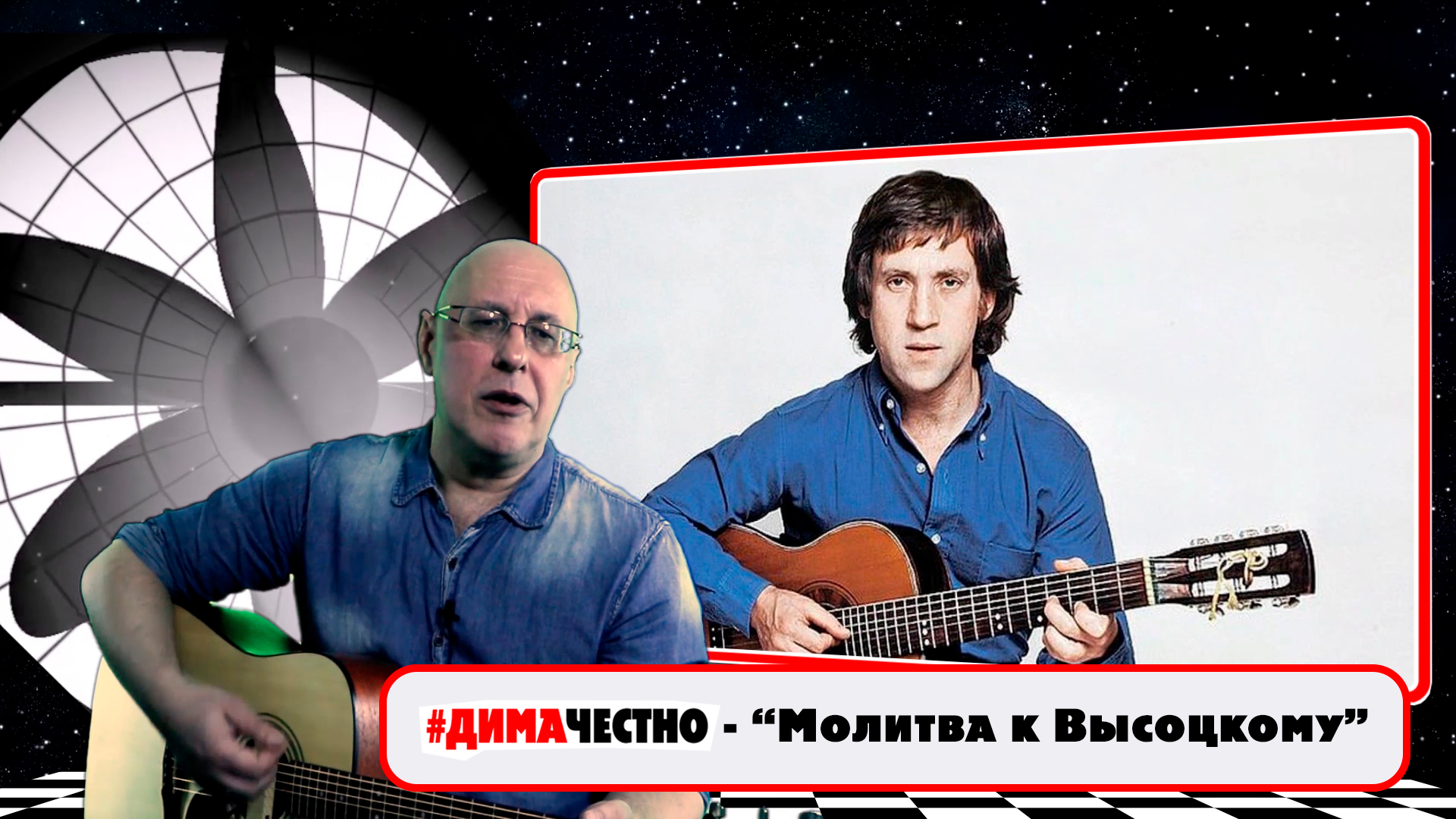 ???ДИМА ЧЕСТНО - МОЛИТВА К ВЫСОЦКОМУ . Музыка и слова - Дмитрий Санкович