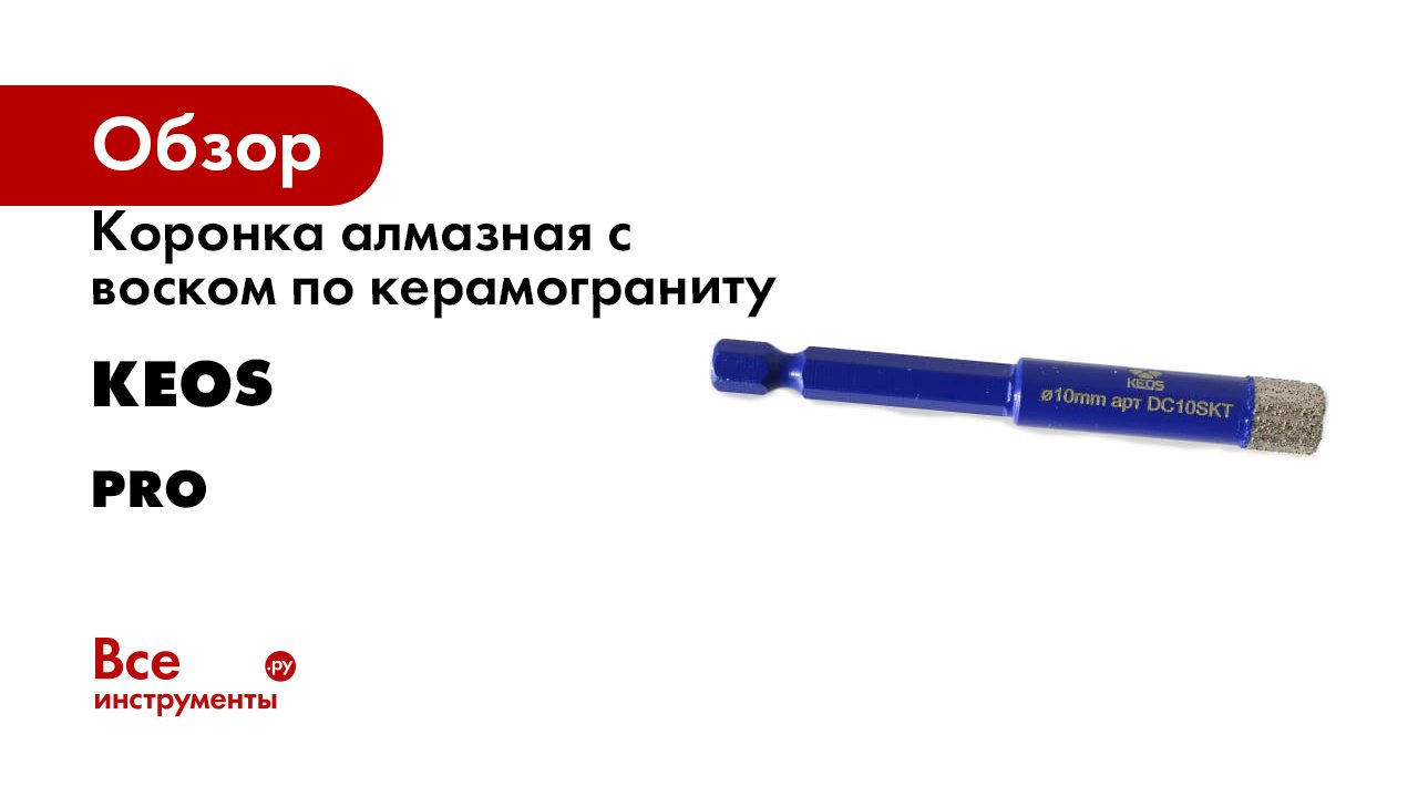Коронка алмазная с воском по керамограниту KEOS PRO