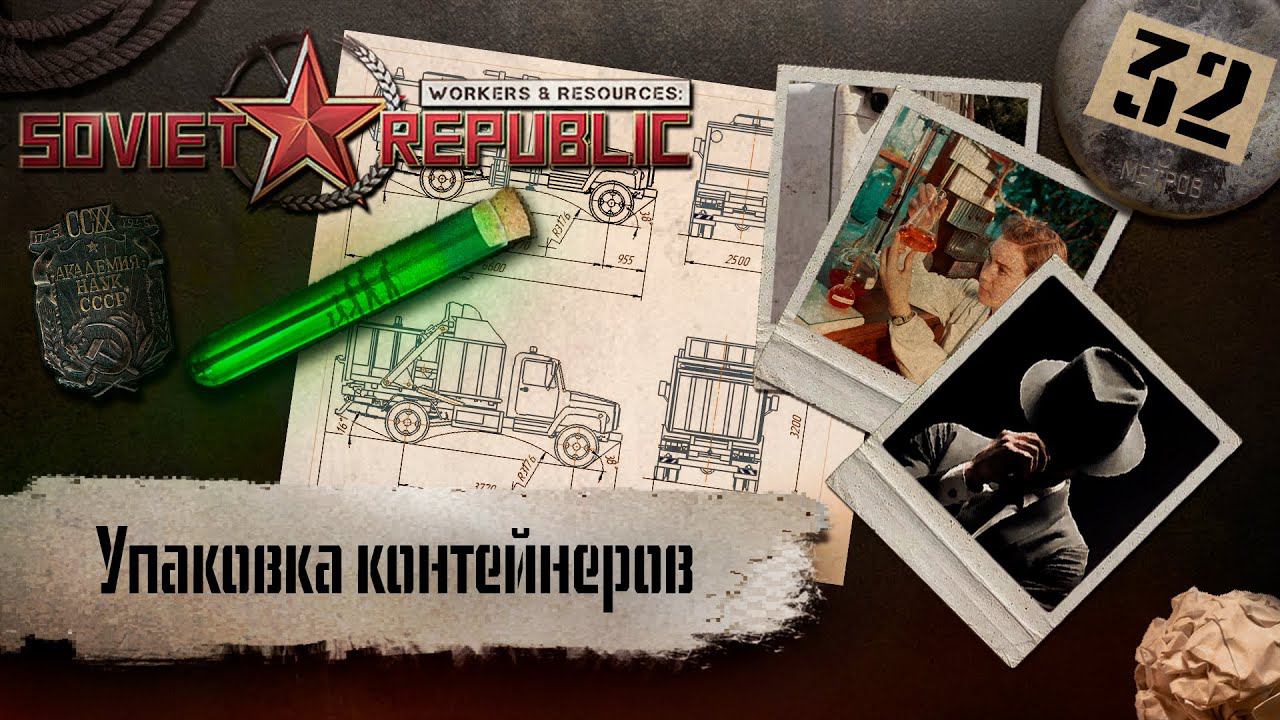 (СТРИМ) Workers & Resources: Soviet Republic "Последний сезон" #32 (Упаковка контейнеров) смотреть онлайн