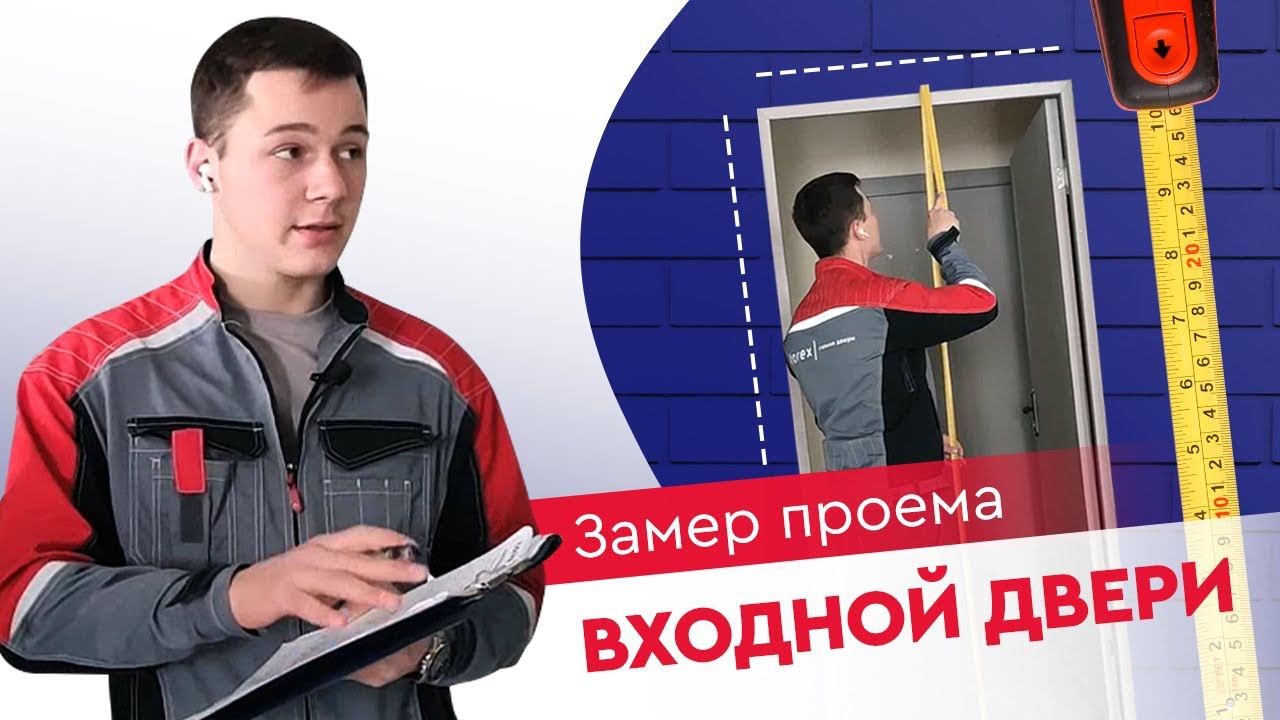 Замер проёма входной двери: какие есть нюансы? смотреть онлайн