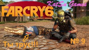У МЕНЯ НЕ КРОКОДИЛ, А ЖАЛКИЙ ТРУС! Его победила собака... FAR CRY 6 #9