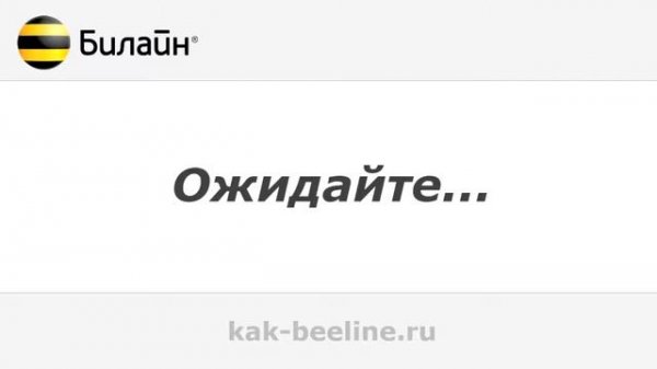 Как отключить услугу «Будь в курсе» на Билайн - kak-beeline.ru